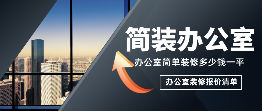 簡單辦公室裝修多少錢一平？簡裝辦公室裝修報(bào)價(jià)清單